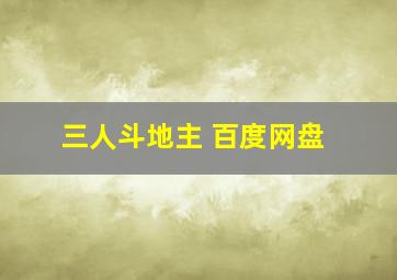 三人斗地主 百度网盘